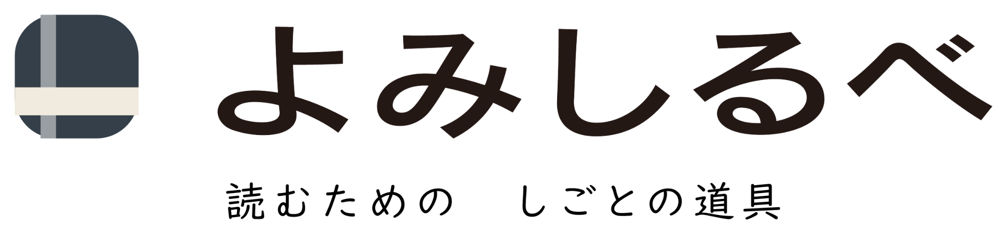 よみしるべ
